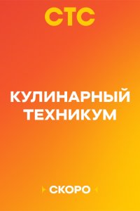  Кулинарный техникум 